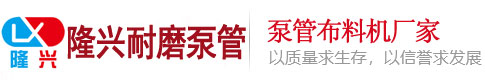 泵管,布料機(jī)-滄州隆興耐磨管件制造有限公司