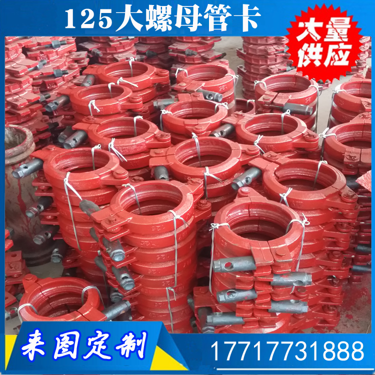 125大螺母管卡